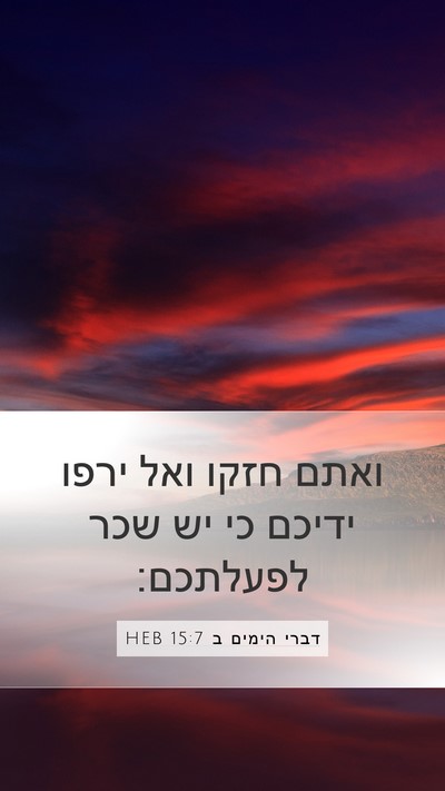 דברי הימים ב 15:7 HEB Mobile Phone Wallpaper - ואתם חזקו ואל ירפו ידיכם כי - Mobile Bible Verse Wallpaper