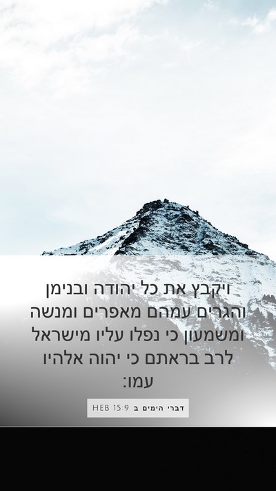 דברי הימים ב 15:9 HEB Bible Verse Image