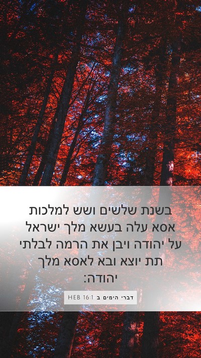 דברי הימים ב 16:1 HEB Bible Verse Image