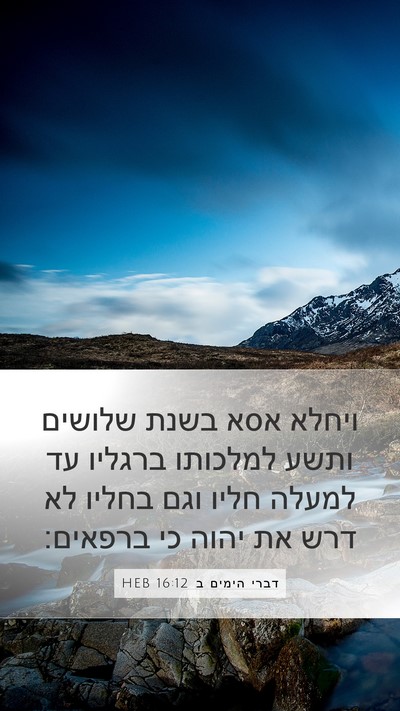 דברי הימים ב 16:12 HEB Bible Verse Image