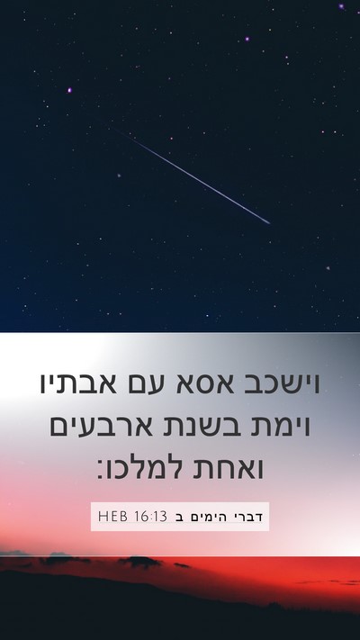 דברי הימים ב 16:13 HEB Mobile Phone Wallpaper - וישכב אסא עם אבתיו וימת - Mobile Bible Verse Wallpaper