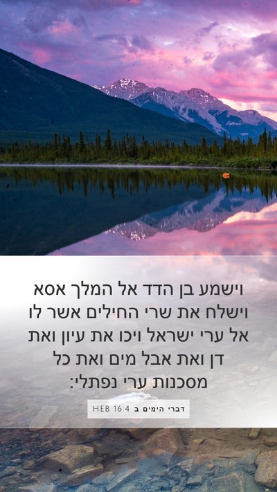 דברי הימים ב 16:4 HEB Bible Verse Image