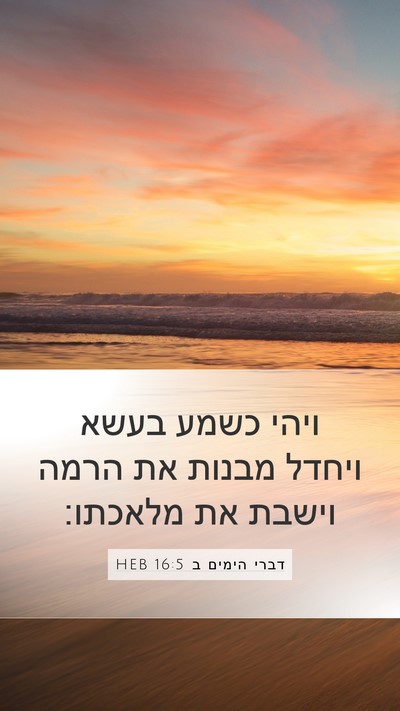 דברי הימים ב 16:5 HEB Bible Verse Image