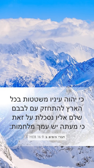 דברי הימים ב 16:9 HEB Bible Verse Image