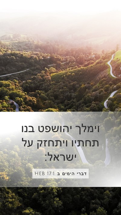 דברי הימים ב 17:1 HEB Bible Verse Image