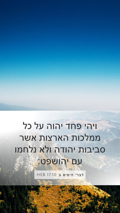 דברי הימים ב 17:10 HEB Bible Verse Image