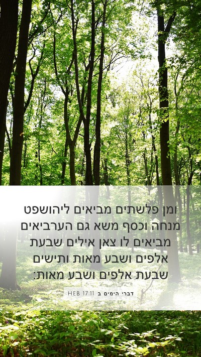 דברי הימים ב 17:11 HEB Bible Verse Image