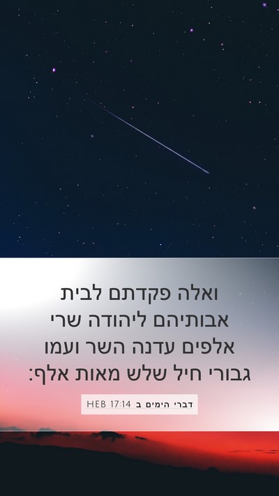 דברי הימים ב 17:14 HEB Bible Verse Image
