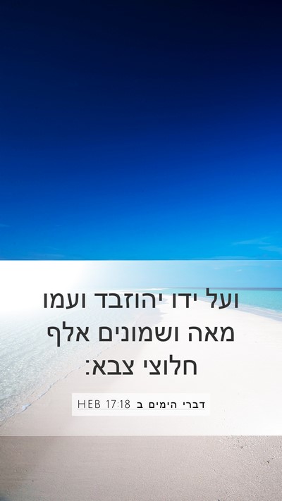 דברי הימים ב 17:18 HEB Mobile Phone Wallpaper - ועל ידו יהוזבד ועמו מאה - Mobile Bible Verse Wallpaper