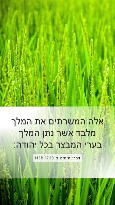 דברי הימים ב 17:19 HEB Bible Verse Image