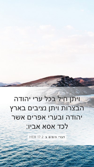 דברי הימים ב 17:2 HEB Bible Verse Image