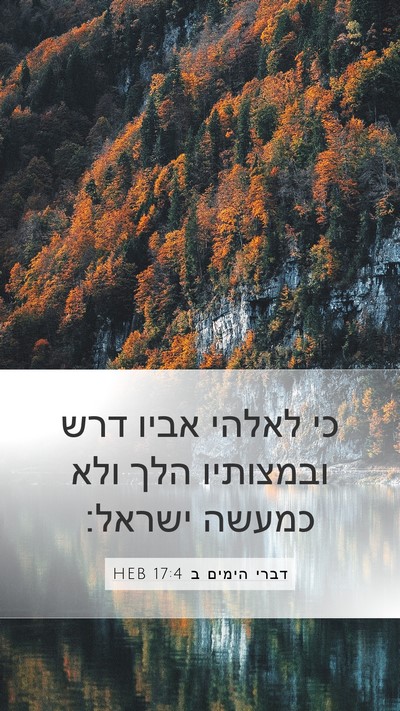 דברי הימים ב 17:4 HEB Mobile Phone Wallpaper - כי לאלהי אביו דרש ובמצותיו - Mobile Bible Verse Wallpaper