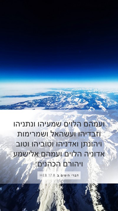 דברי הימים ב 17:8 HEB Bible Verse Image