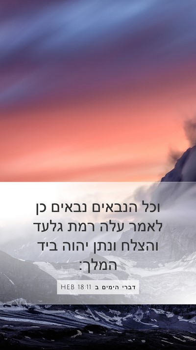 דברי הימים ב 18:11 HEB Mobile Phone Wallpaper - וכל הנבאים נבאים כן לאמר - Mobile Bible Verse Wallpaper