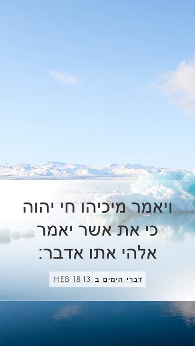 דברי הימים ב 18:13 HEB Bible Verse Image