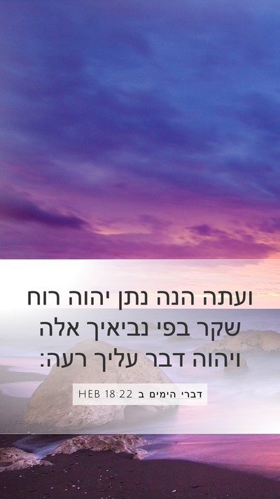 דברי הימים ב 18:22 HEB Bible Verse Image