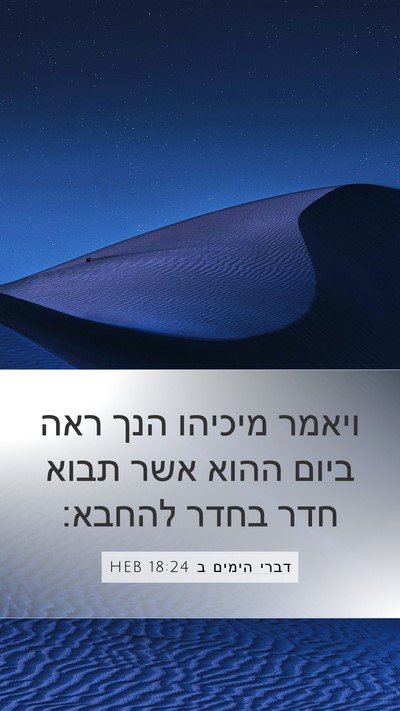 דברי הימים ב 18:24 HEB Bible Verse Image