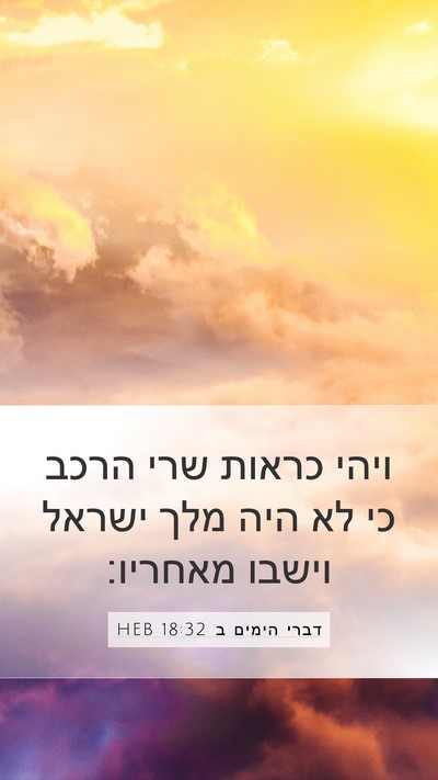 דברי הימים ב 18:32 HEB Mobile Phone Wallpaper - ויהי כראות שרי הרכב כי לא - Mobile Bible Verse Wallpaper