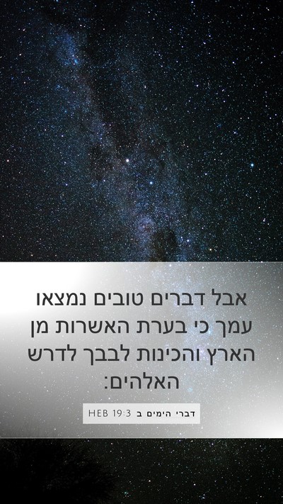 דברי הימים ב 19:3 HEB Bible Verse Image