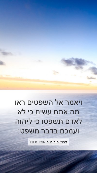 דברי הימים ב 19:6 HEB Bible Verse Image