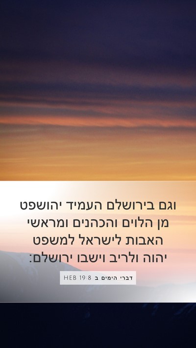 דברי הימים ב 19:8 HEB Bible Verse Image