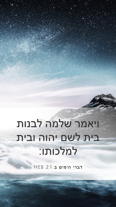 דברי הימים ב 2:1 HEB Bible Verse Image
