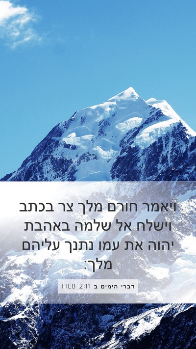 דברי הימים ב 2:11 HEB Bible Verse Image