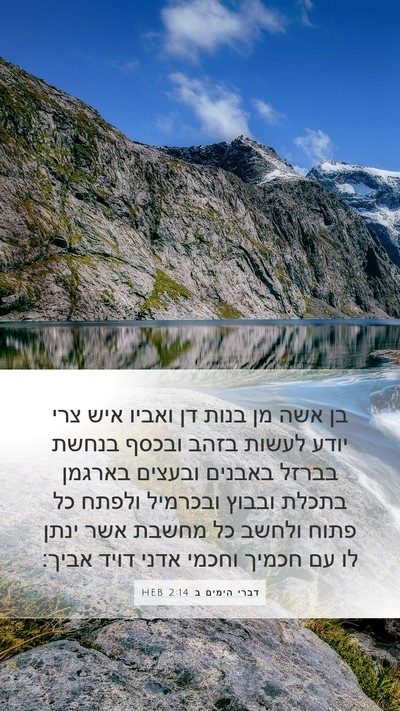 דברי הימים ב 2:14 HEB Bible Verse Image
