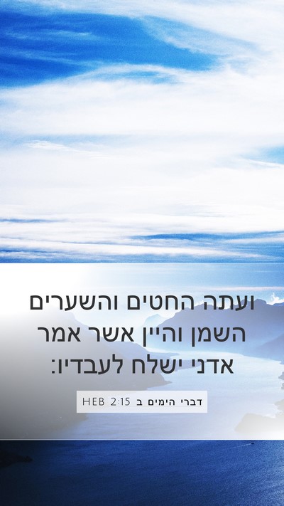 דברי הימים ב 2:15 HEB Mobile Phone Wallpaper - ועתה החטים והשערים השמן - Mobile Bible Verse Wallpaper