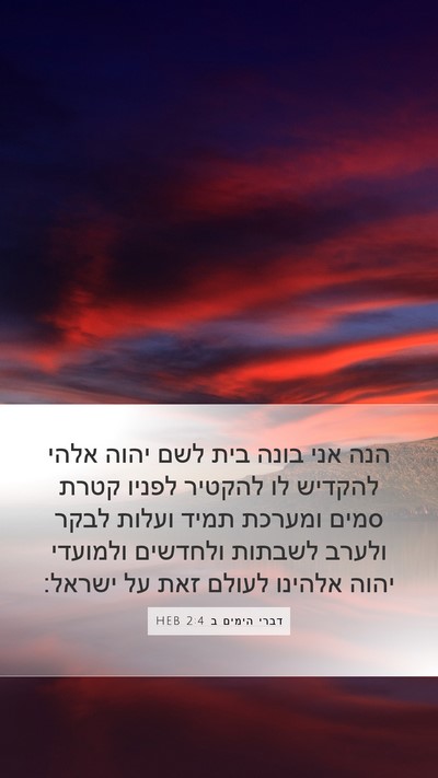 דברי הימים ב 2:4 HEB Bible Verse Image