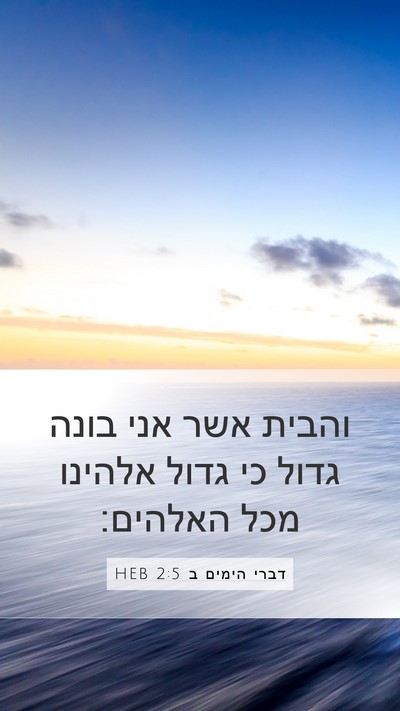 דברי הימים ב 2:5 HEB Bible Verse Image