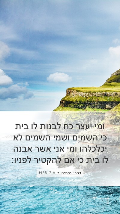 דברי הימים ב 2:6 HEB Bible Verse Image