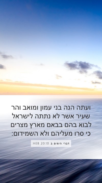 דברי הימים ב 20:10 HEB Bible Verse Image