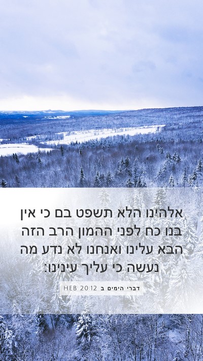 דברי הימים ב 20:12 HEB Bible Verse Image