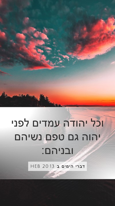 דברי הימים ב 20:13 HEB Bible Verse Image