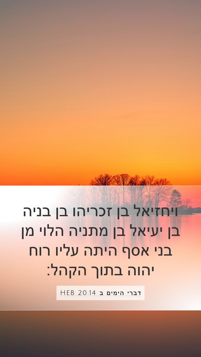 דברי הימים ב 20:14 HEB Bible Verse Image