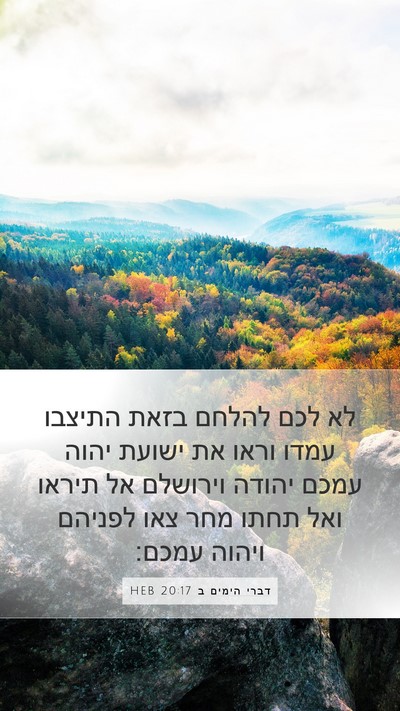 דברי הימים ב 20:17 HEB Bible Verse Image