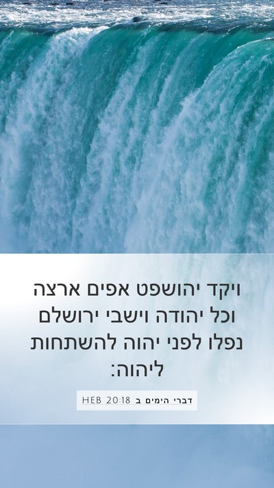 דברי הימים ב 20:18 HEB Bible Verse Image