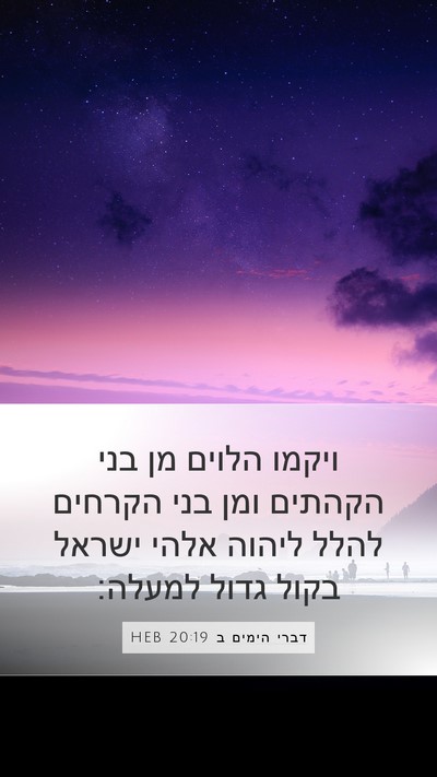 דברי הימים ב 20:19 HEB Bible Verse Image