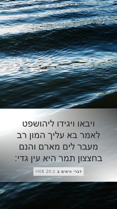 דברי הימים ב 20:2 HEB Bible Verse Image