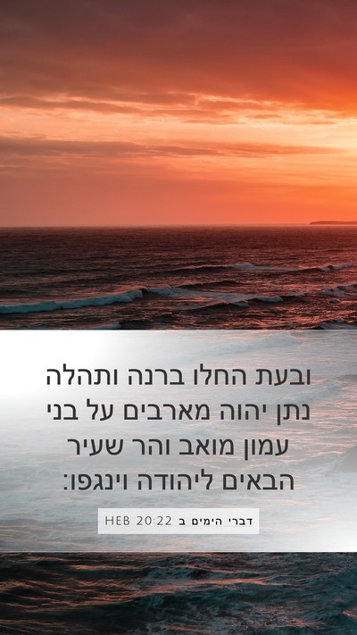 דברי הימים ב 20:22 HEB Bible Verse Image