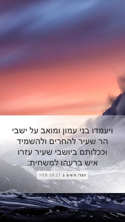 דברי הימים ב 20:23 HEB Bible Verse Image
