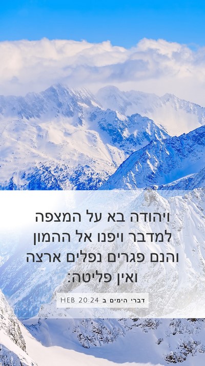 דברי הימים ב 20:24 HEB Mobile Phone Wallpaper - ויהודה בא על המצפה למדבר - Mobile Bible Verse Wallpaper