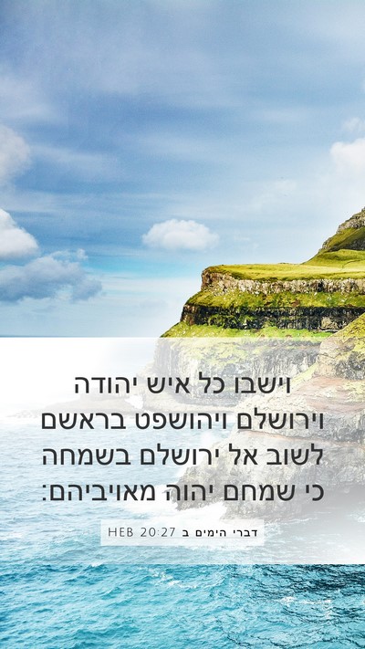 דברי הימים ב 20:27 HEB Bible Verse Image