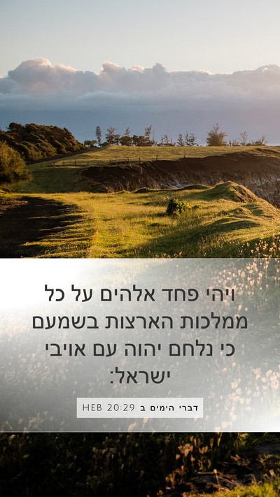 דברי הימים ב 20:29 HEB Mobile Phone Wallpaper - ויהי פחד אלהים על כל ממלכות - Mobile Bible Verse Wallpaper