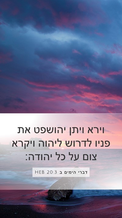 דברי הימים ב 20:3 HEB Bible Verse Image