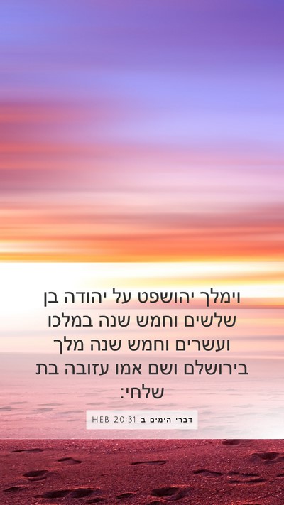 דברי הימים ב 20:31 HEB Mobile Phone Wallpaper - וימלך יהושפט על יהודה בן - Mobile Bible Verse Wallpaper