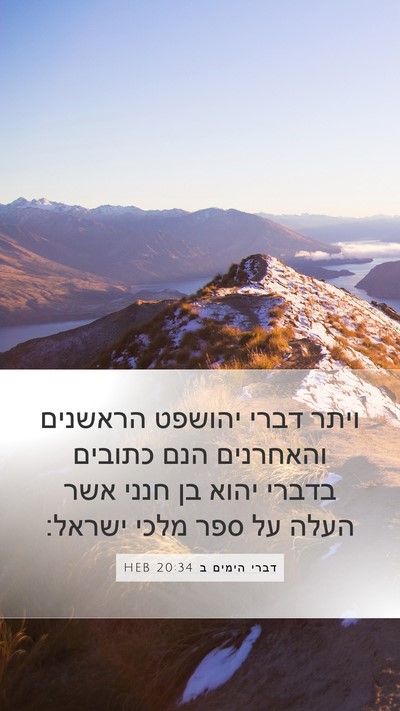 דברי הימים ב 20:34 HEB Bible Verse Image