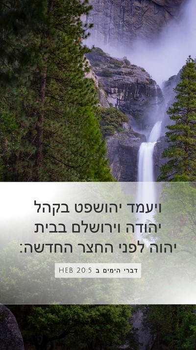 דברי הימים ב 20:5 HEB Bible Verse Image