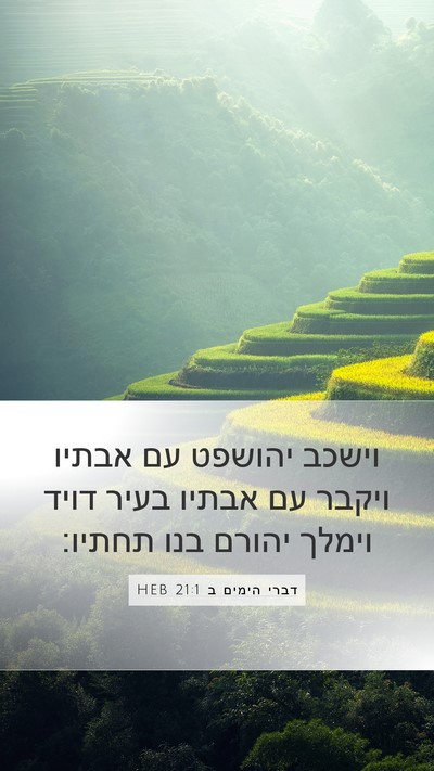 דברי הימים ב 21:1 HEB Bible Verse Image